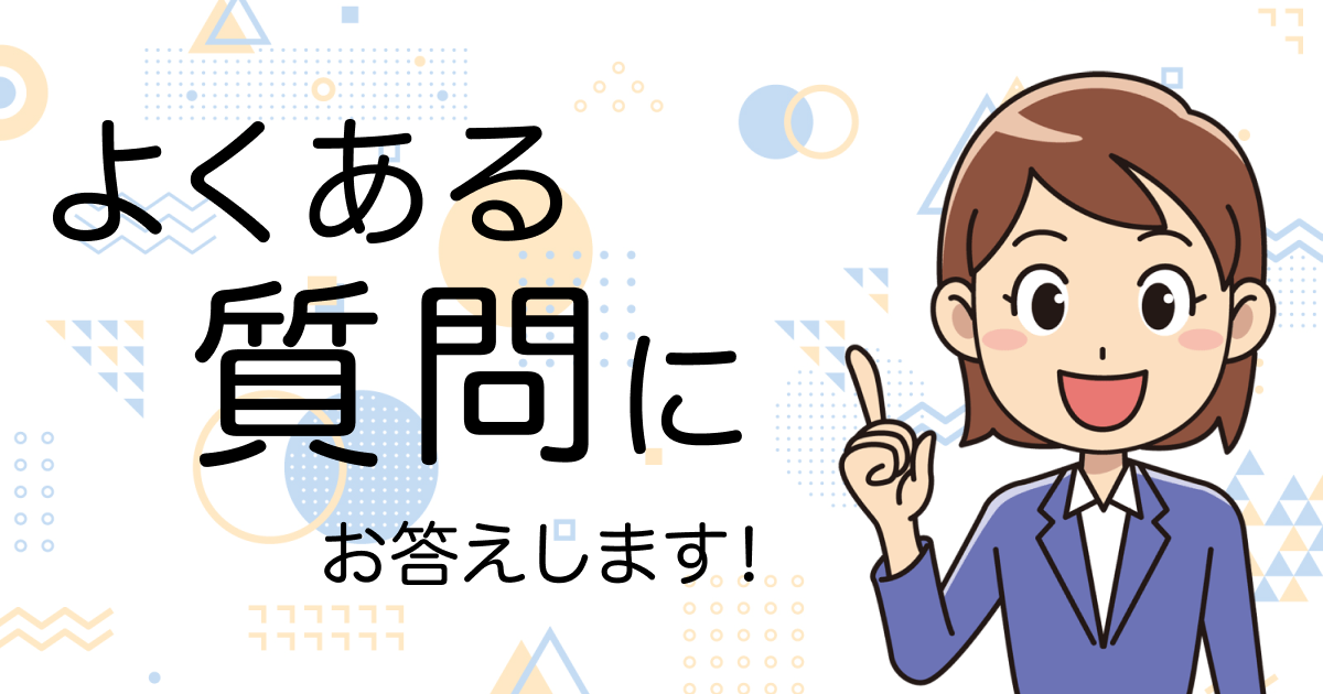 よくある質問